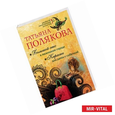 Фото Большой секс в маленьком городе. Караоке для дамы с собачкой