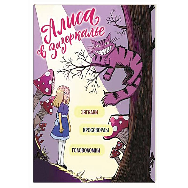 Фото Алиса в Зазеркалье. Загадки, кроссворды, головоломки