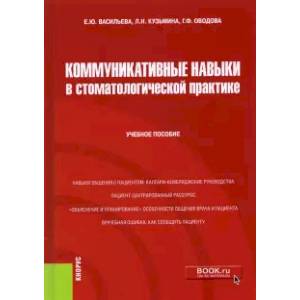 Фото Коммуникативные навыки в стоматологической практике. Учебное пособие