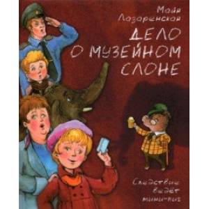 Фото Дело о музейном слоне. Детективная история