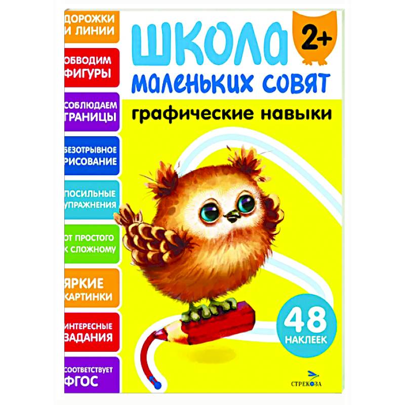 Фото Школа маленьких совят 2+. Графические навыки