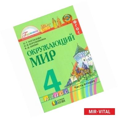 Фото Окружающий мир. Учебник. 4 класс. В 2-х частях. Часть 2