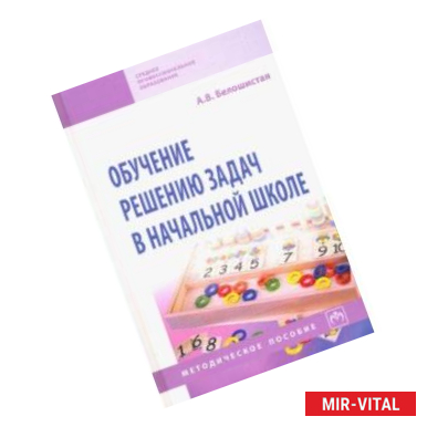 Фото Обучение решению задач в начальной школе. Методическое пособие