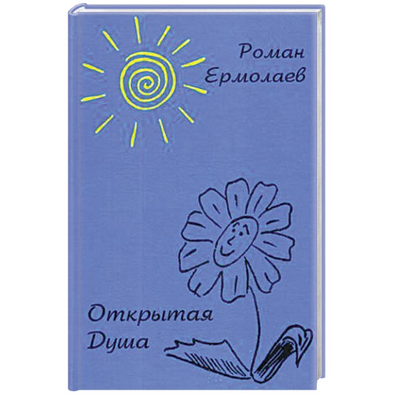 Фото Открытая Душа