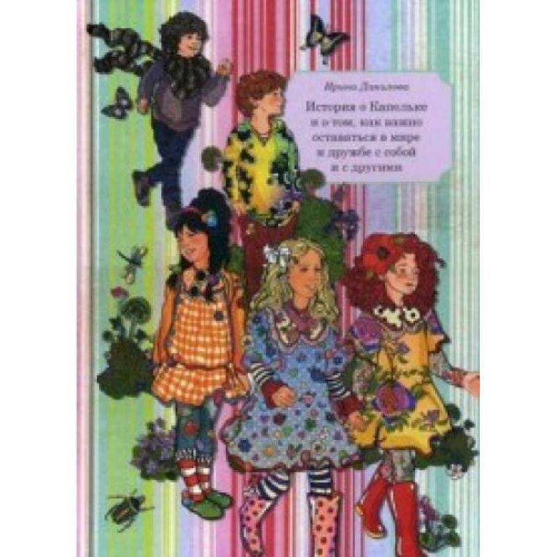 Фото Книга 6. История о Капельке и о том, как важно оставаться в мире и дружбе с собой и другими