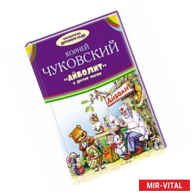 Фото Айболит и другие сказки