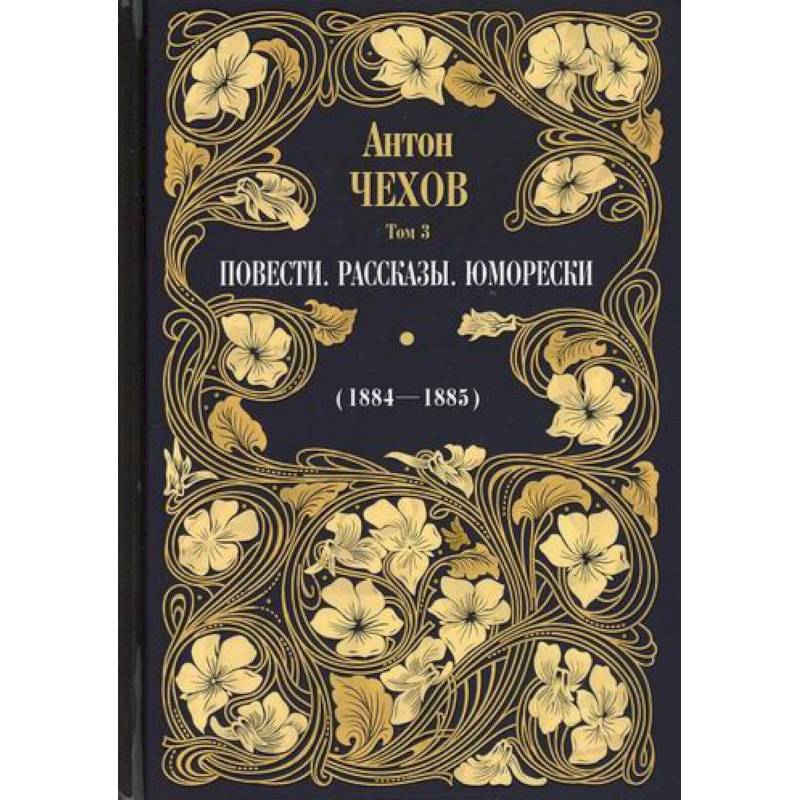 Фото Повести. Рассказы. Юморески (1884-1885)