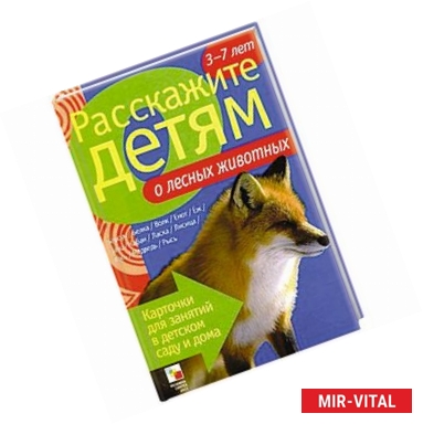Фото Расскажите детям о лесных животных
