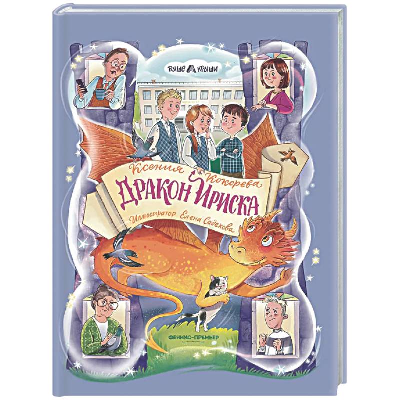 Фото Дракон Ириска