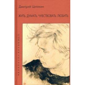 Фото Жить. Думать. Чувствовать. Любить. Собрание сочинений