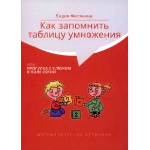 Фото Как запомнить таблицу умножения, или Прогулка с ключом в поле сотни