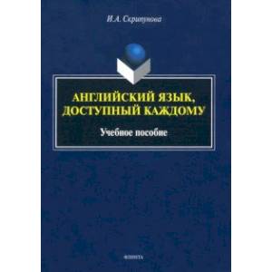 Фото Английский язык, доступный каждому. Учебное пособие