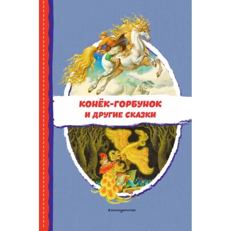Фото Конёк-горбунок и другие сказки