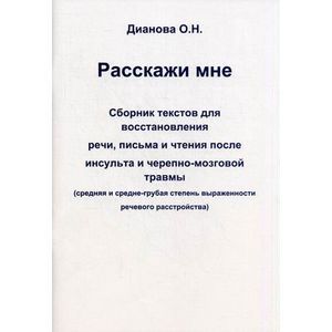 Фото Расскажи мне. Сборник тескстов для восстановления речи, письма и чтения после инсульта и черепно-мозговой травмы.