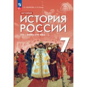 Фото История России XVI - конец XVII века. 7 класс. Учебник