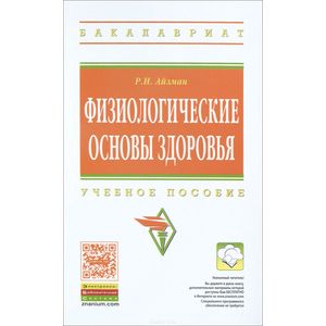 Фото Физиологические основы здоровья. Учебное пособие