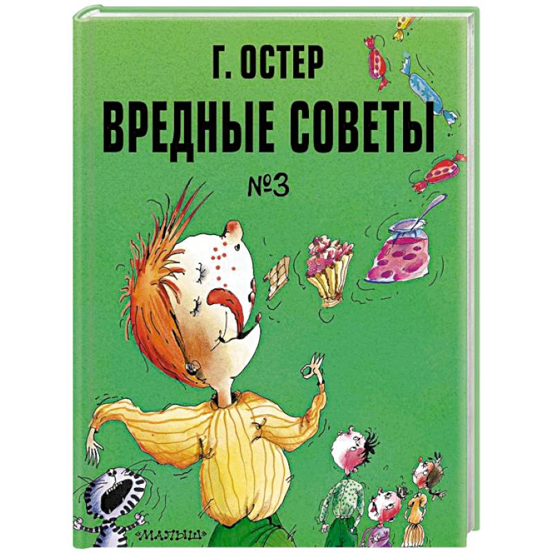 Фото Вредные советы. Часть 3. Рис. А. Мартынова