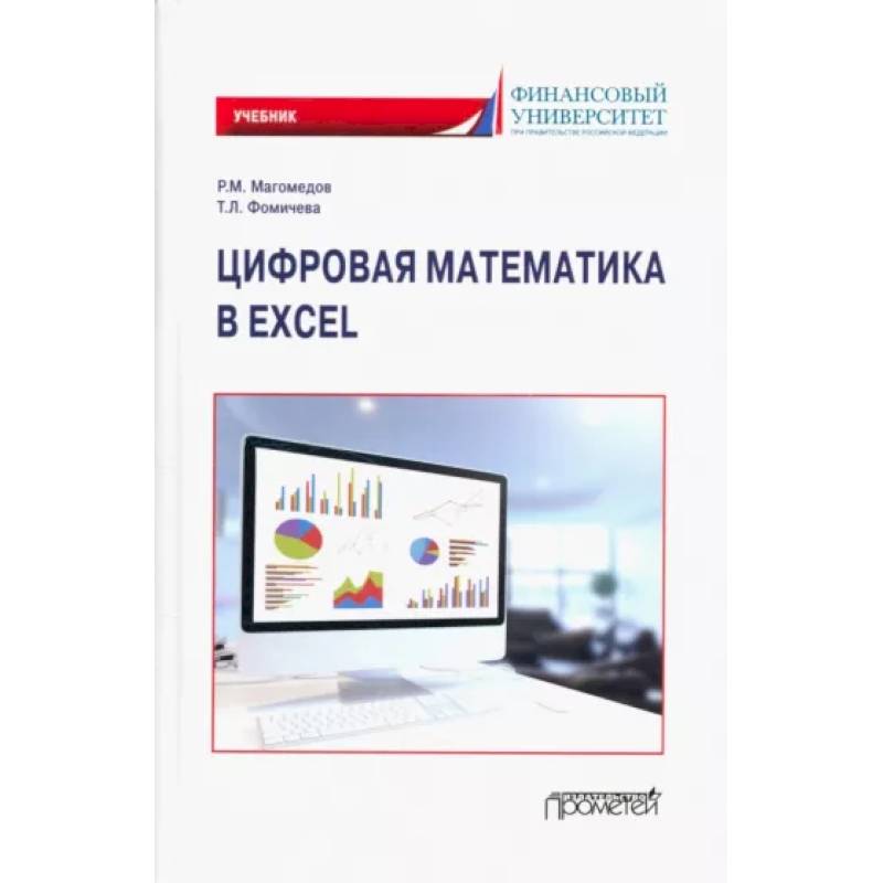 Фото Цифровая математика в Excel: Учебник