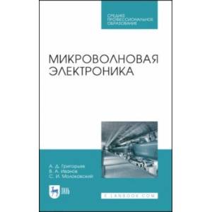 Фото Микроволновая электроника. Учебник. СПО