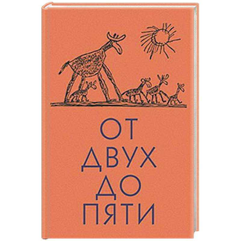 Фото От двух до пяти