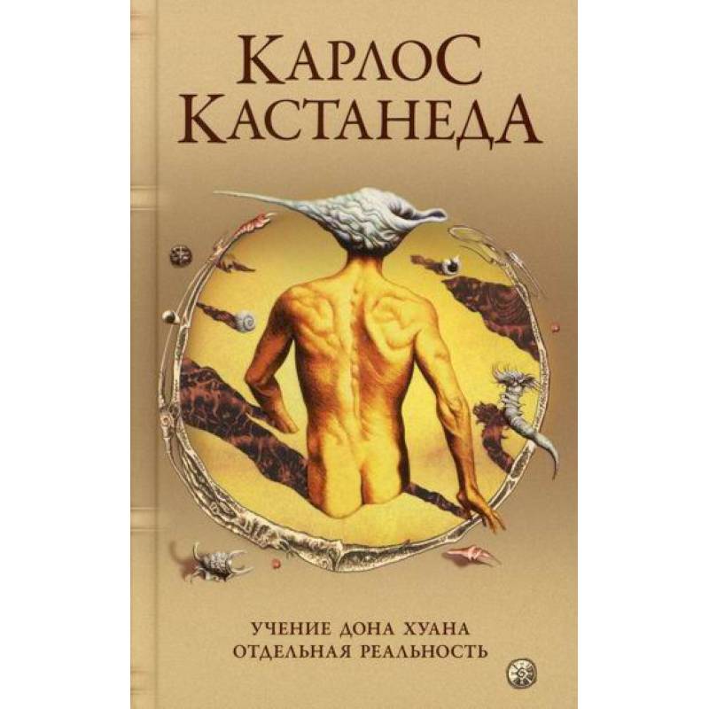 Фото Учение Дона Хуана: Путь знания индейцев яки. Отдельная реальность