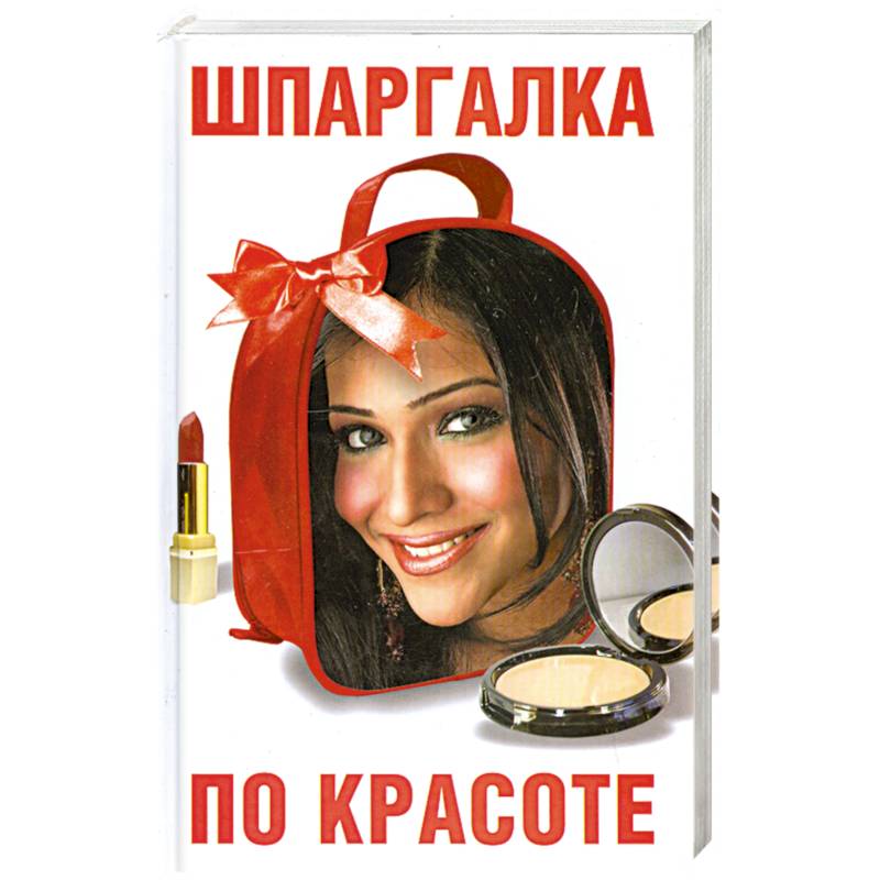 Фото Шпаргалка по красоте