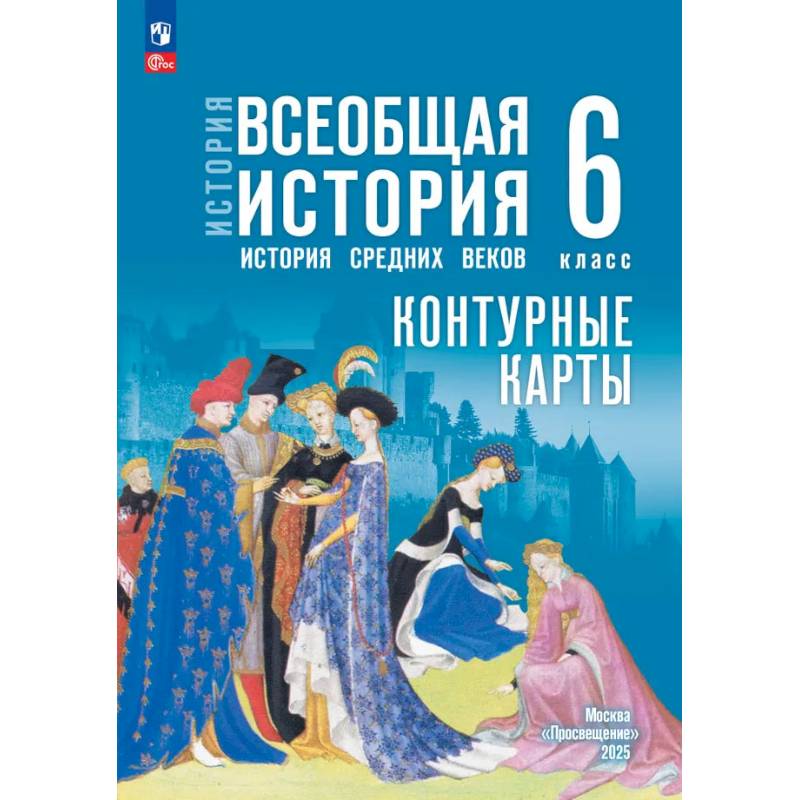 Фото История. Всеобщая история. 6 класс. Контурные карты