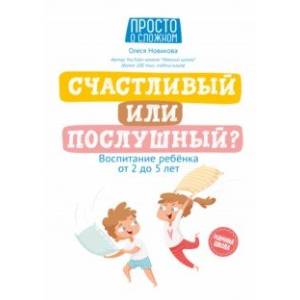 Фото Счастливый или послушный? Воспитание ребенка от 2 до 5 лет