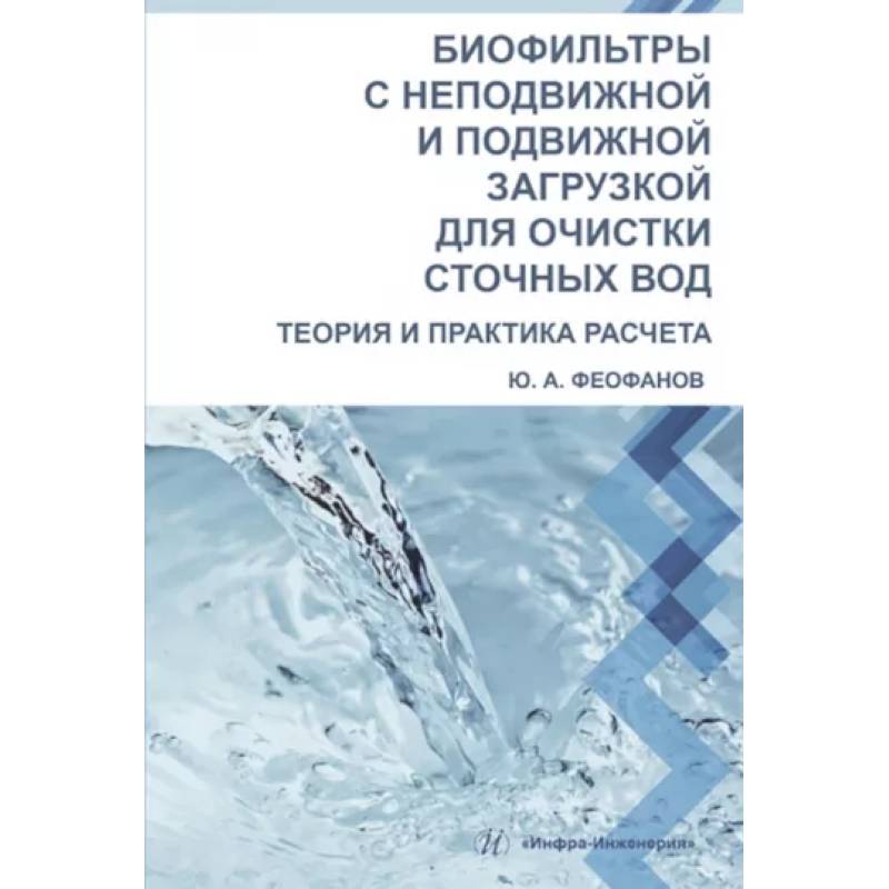 Фото Биофильтры с неподвижной и подвижной загрузкой для очистки сточных вод. Теория и практика расчета