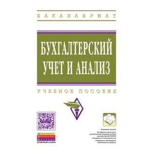Фото Бухгалтерский учет и анализ: Учебное пособие.