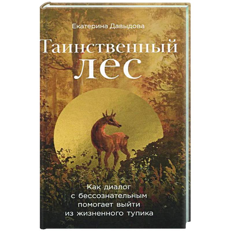 Фото Таинственный лес: Как диалог с бессознательным помогает выйти из жизненного тупика