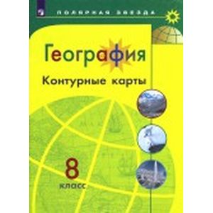 Фото География. 8 класс. Контурные карты