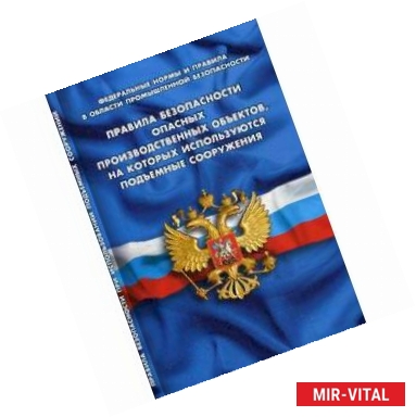 Фото Правила безопасности опасных производственных объектов, на которых используются подъемные сооружения