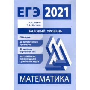 Фото ЕГЭ 2021 Математика. Базовый уровень. Подготовка. ФГОС
