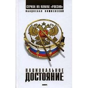 Фото Национальное достояние