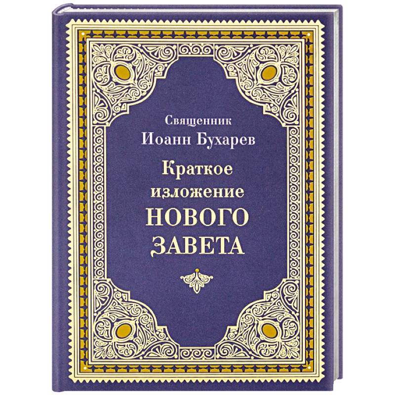 Фото Краткое изложение Нового Завета