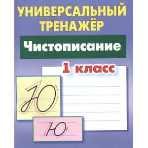Фото Чистописание.1 класс
