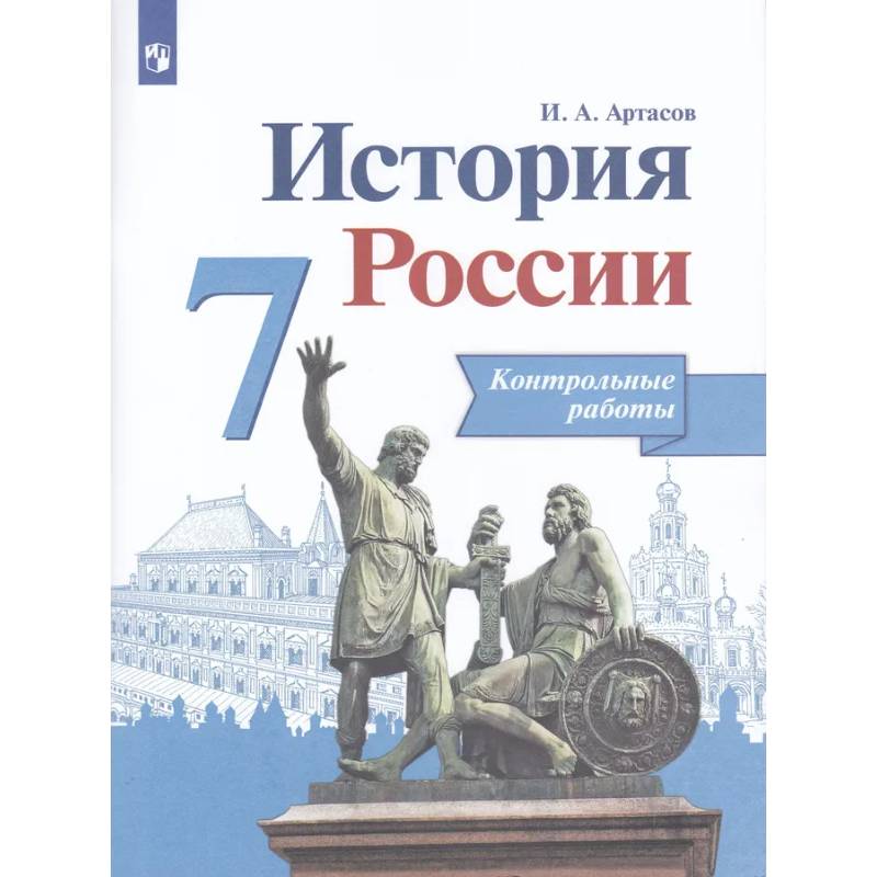 Фото История России. 7 класс. Контрольные работы. ФГОС