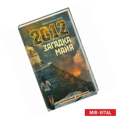 Фото 2012: Загадка майя