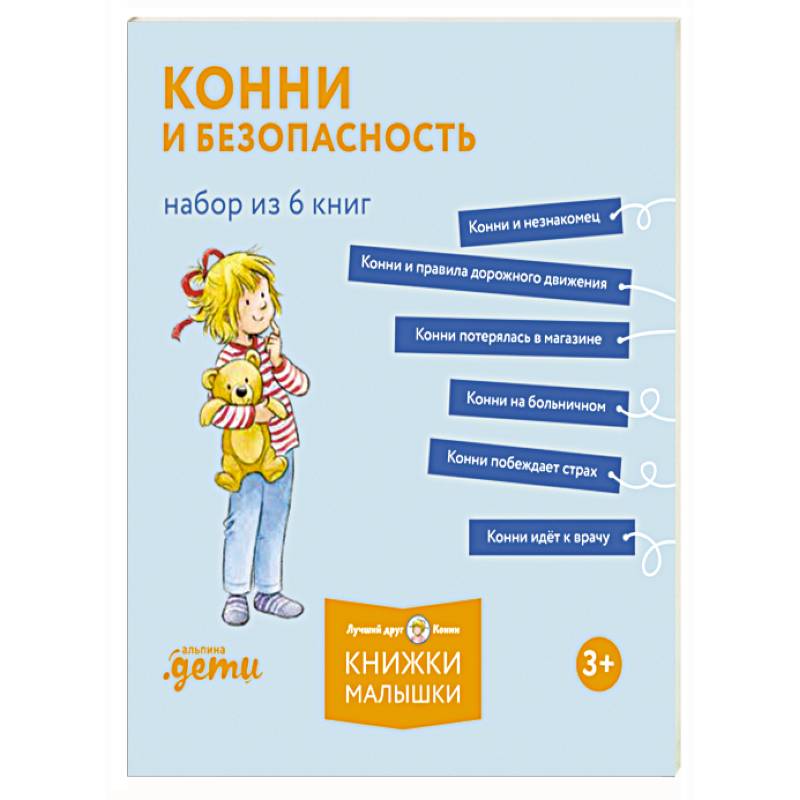 Фото Конни и безопасность. Набор из 6 кни