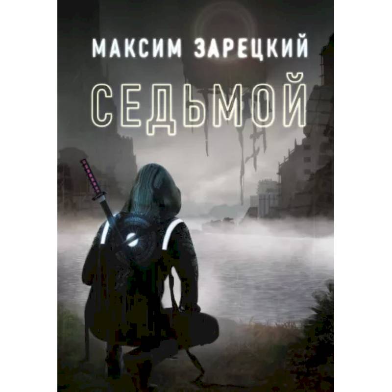 Фото Седьмой. Книга 1