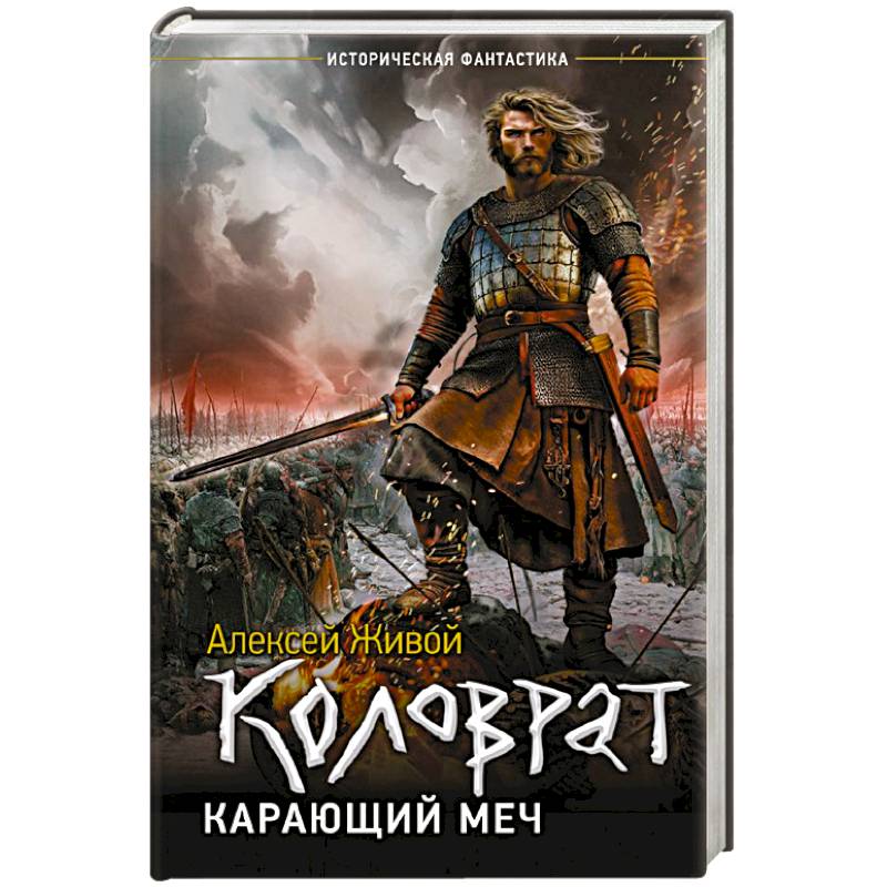 Фото Коловрат. Карающий меч