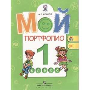 Фото Мой портфолио. 1 класс