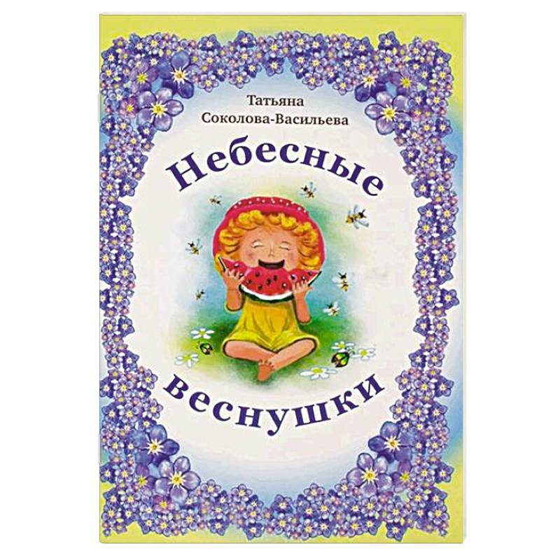 Фото Небесные веснушки