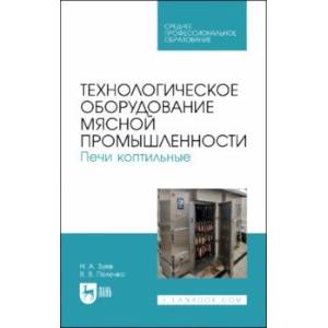 Фото Технологическое оборудование мясной промышленности. Печи коптильные. Учебное пособие