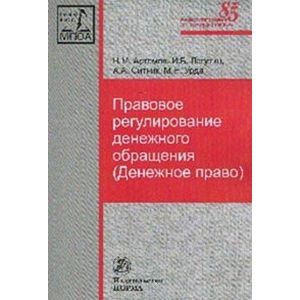 Фото Правовое регулирование денежного обращения (Денежное право). Монография