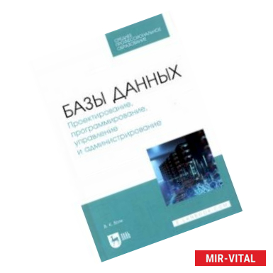 Фото Базы данных. Проектирование, программирование, управление и администрирование. СПО
