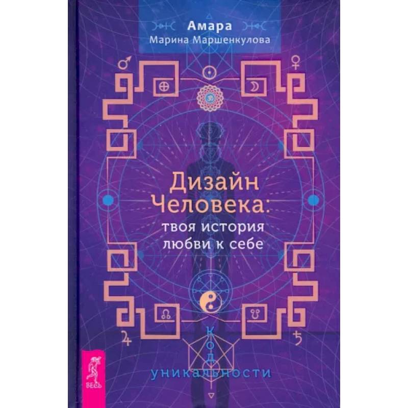 Фото Дизайн Человека. Твоя история любви к себе. Код уникальности