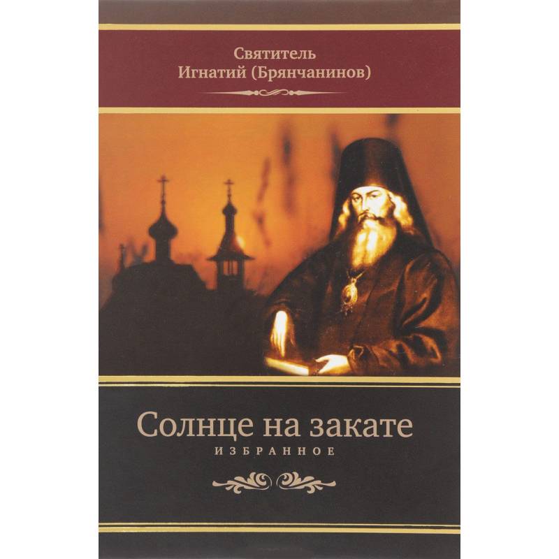 Фото Солнце на закате. Избранное о Православии, спасении и последних временах