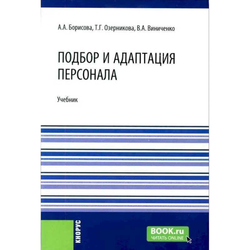 Фото Подбор и адаптация персонала: учебник